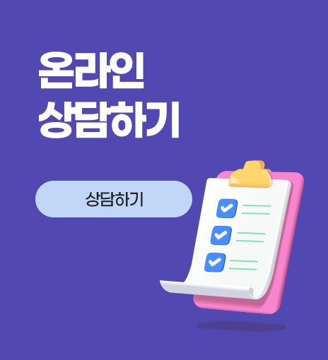 온라인상담하기